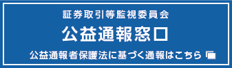 公益通報窓口